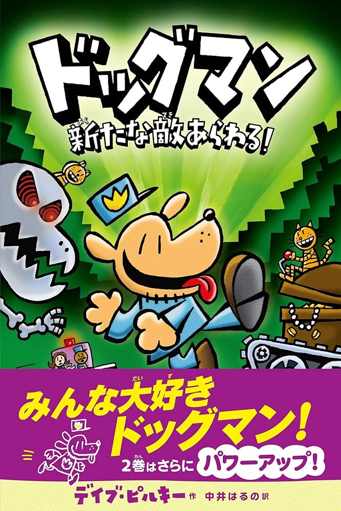 Amazon.com: ドッグマン 新たな敵あらわる!: 9784864107297